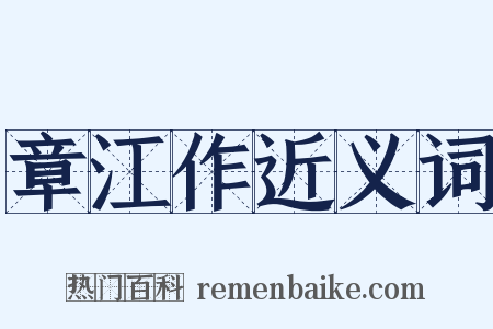 章江作近义词是什么意思的图片